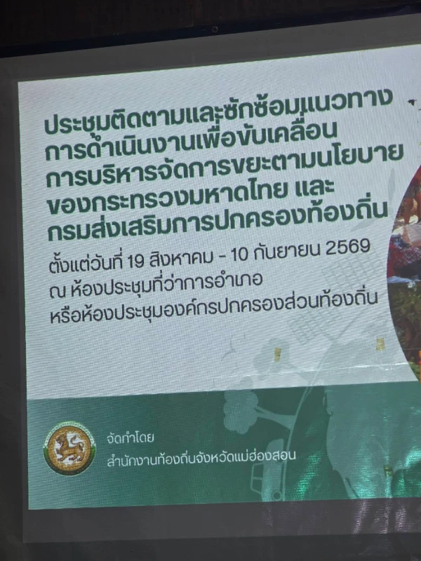 ลงพื้นที่ประชุมติดตามและซักซ้อมแนวทางการดำเนินงานเพื่อขับเคลื่อนการบริหารจัดการขยะตามนโยบายของกระทรวงมหาดไทยและกรมส่งเสริมการปกครองท้องถิ่น อำเภอปางมะผ้า ทั้ง4ตำบล